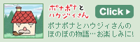 ポナポナとハウジィさんのほのぼの物語