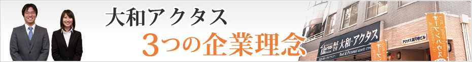 大和アクタス 3つの企業理念