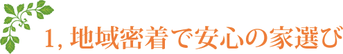 地域密着で安心の家選び