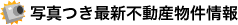 写真つき最新不動産物件情報