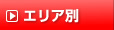 エリア別