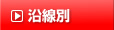 沿線別