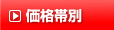 価格帯別