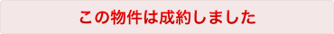 この物件は成約しました