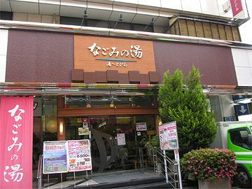荻窪タウン情報　なごみの湯　湯ーとぴあ