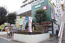 桜上水タウン情報　いなげや