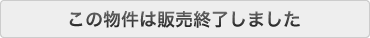 この物件は販売終了しました