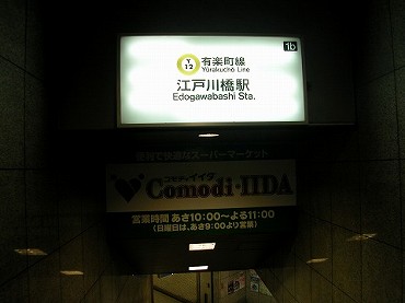 音羽の新築一戸建て　最寄り駅江戸川橋駅