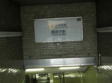 音羽の新築一戸建て　最寄り駅護国寺駅
