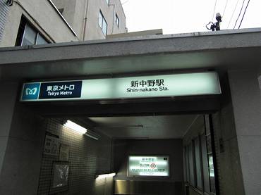中野区本町の中古一戸建て　最寄の新中野駅