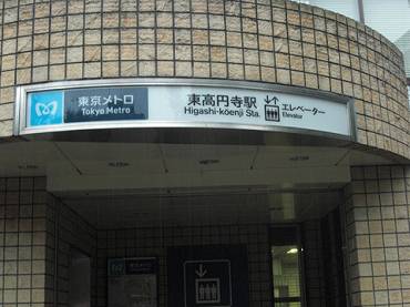 中野区本町の中古一戸建て　蚕糸の森公園の入り口にある東高円寺駅