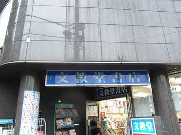 中野区本町の中古一戸建て　文教堂書店