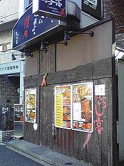 東高円寺　焼肉屋