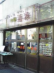 東高円寺　中華料理屋