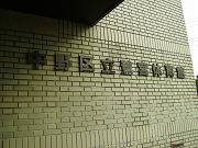 鷺宮体育館
