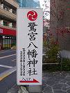 鷺宮八幡神社