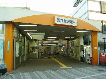 西武新宿線【都立家政駅】