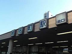 西池袋　椎名町駅