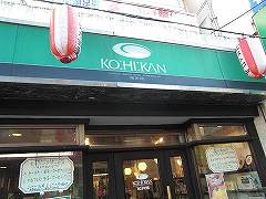 西池袋　珈琲館