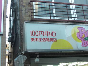 桜上水　100円中心
