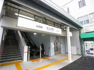 桜上水駅