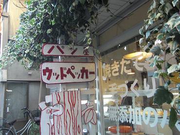 桜上水　パン屋外観