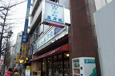 高円寺南　風月堂