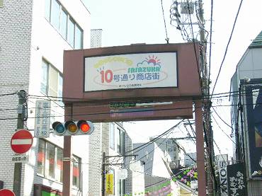 渋谷区笹塚の10号通り商店街