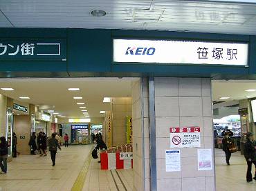 笹塚駅