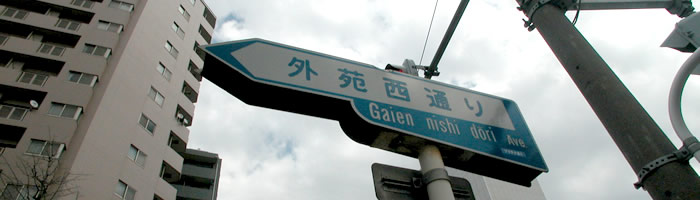 外苑西通り（プラチナ通り）