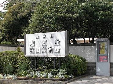東京都迎賓館庭園美術館