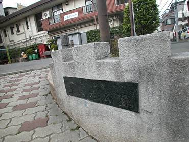 港区白金台　上大崎公園