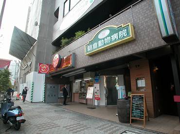 港区白金台　動物病院