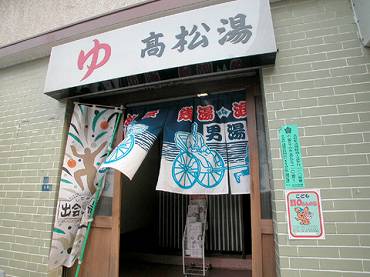 港区白金台　高松湯