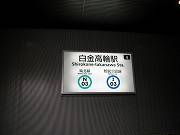 白金高輪駅