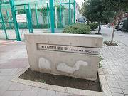港区白金台　白高児童公園