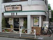 駒沢　西郷亭