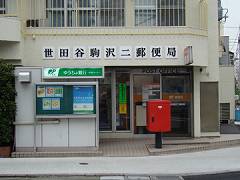 駒沢　郵便局