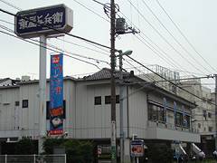 駒沢　華屋与兵衛