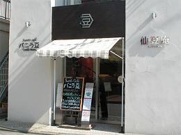杉並区浜田山・新築一戸建て　千豆庵