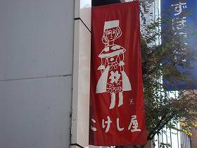 西荻窪松庵の新築一戸建て　こけし屋