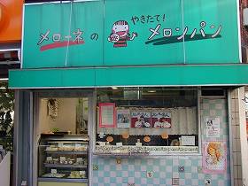 西荻窪松庵の新築一戸建て　メロンパン