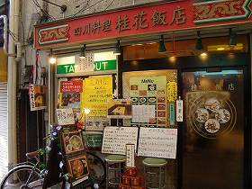 西荻窪松庵の新築一戸建て　桂花飯店