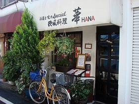西荻窪松庵の新築一戸建て　欧風料理　華