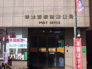 西荻窪松庵の新築一戸建て　杉並西荻南郵便局