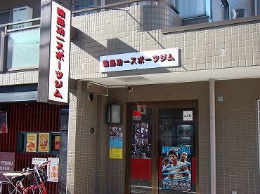 西荻窪松庵の新築一戸建て　輪島功一スポーツジム