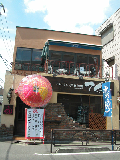 世田谷のマンション 洋食酒場てく