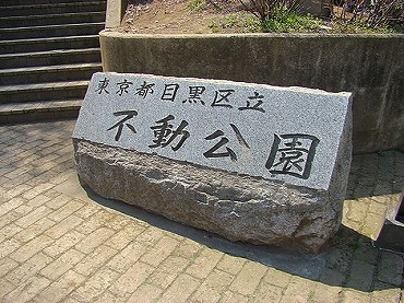 西五反田新築一戸建て　不動公園