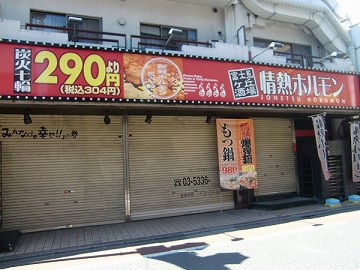 宮前新築一戸建て　情熱ホルモン
