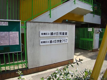 中台新築一戸建て　緑が丘児童館